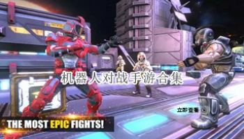 机器人对战手游合集