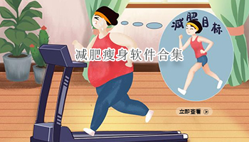 减肥瘦身软件合集