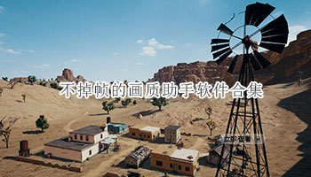 不掉帧的画质助手软件合集