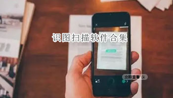 识图扫描软件合集