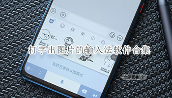 打字出图片的输入法软件合集