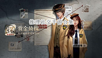 推理社交手游合集