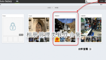 相册管理类软件合集