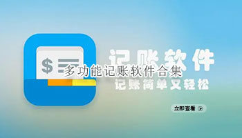 多功能记账软件合集
