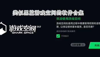类似黑鲨游戏空间的软件合集