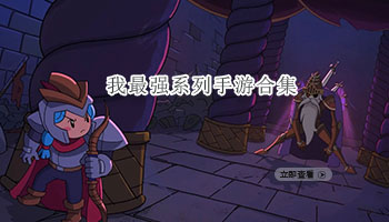 我最强系列手游合集