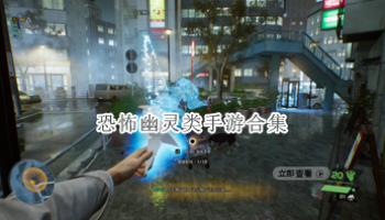 恐怖幽灵类手游合集