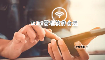WiFi管理软件合集