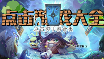 点击类手游合集