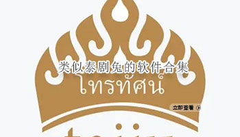 类似泰剧兔的软件合集