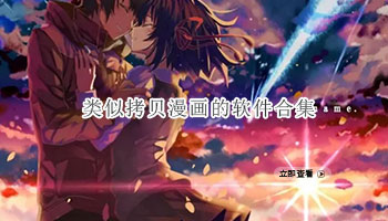 类似拷贝漫画的软件合集
