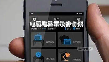 电视遥控器软件合集