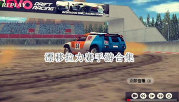 漂移拉力赛手游合集