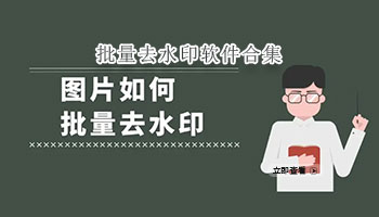 批量去水印软件合集
