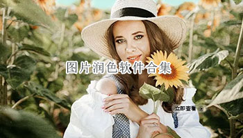 图片润色软件合集