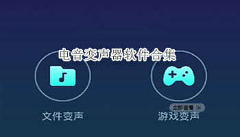 电音变声器软件合集