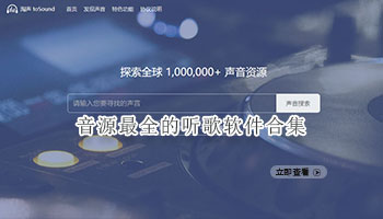 音源最全的听歌软件合集