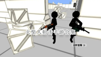 火柴人射击手游合集