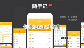 快捷记账软件合集