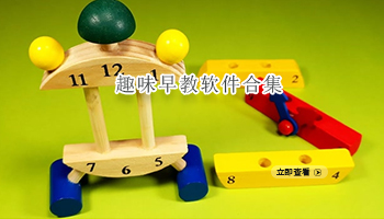 趣味早教软件合集