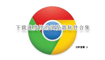 下载速度快的浏览器软件合集
