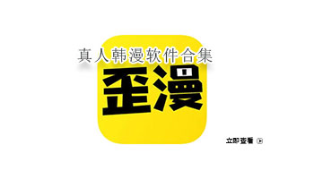 真人韩漫软件合集