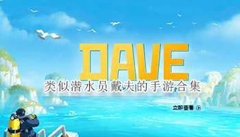 类似潜水员戴夫的手游合集