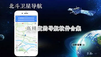 高精度的导航软件合集