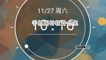 手机闹钟软件合集
