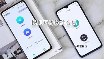 换机互传软件合集
