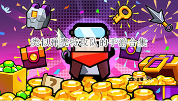类似弹壳特攻队的手游合集