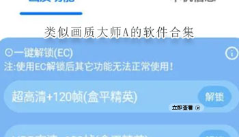 类似画质大师A的软件合集