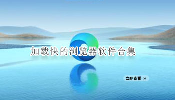 加载快的浏览器软件合集