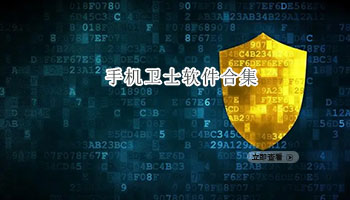 手机卫士软件合集