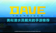 类似潜水员戴夫的手游推荐