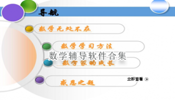 数学辅导软件合集