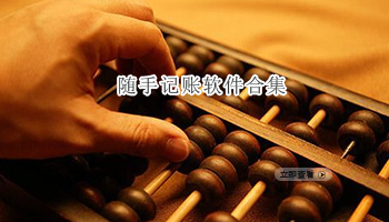 随手记账软件合集