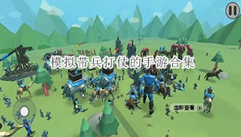 模拟带兵打仗的手游合集