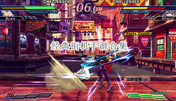 经典街机手游合集