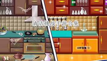 清洁挑战手游合集