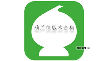 葫芦侠版本合集