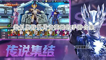 类似奥特曼传奇英雄的手游合集