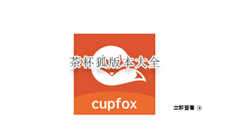 茶杯狐版本大全