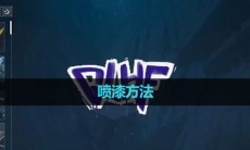 《无畏契约》喷漆方法