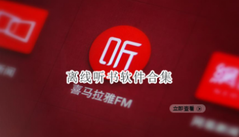 离线听书软件合集