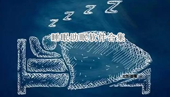 睡眠助眠软件合集