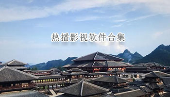 热播影视软件合集