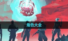 《无畏契约》角色大全