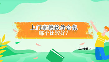 上门家教软件合集