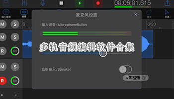 多轨音频编辑软件合集